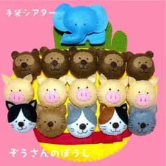 手袋シアター ぞうさんのぼうし
