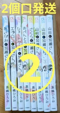 【２個口②】加瀬さんシリーズ　山田と加瀬さん。など８冊のうちの４冊