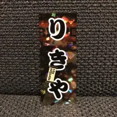 LIKIYA RMPG 縁日 千社札