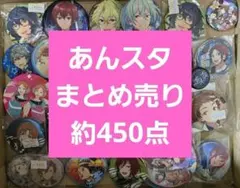 アニメグッズ　あんさんぶるスターズ あんスタ まとめ売り 約450点