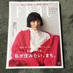FRAU 2024年1月号 SDGs特集 綾瀬はるか