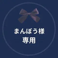 まんぼう様　専用
