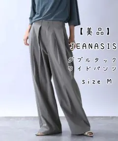 【美品】JEANASIS ダブルタックワイドパンツ サイズMのサムネイル