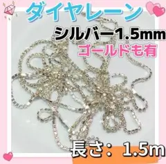 ネイルパーツダイヤレーン1.5mmシルバー　ラインストーン　レジンデコパーツr
