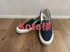 Kota様専用　VANS VAULT OG CLASSIC SLIP-ON LX