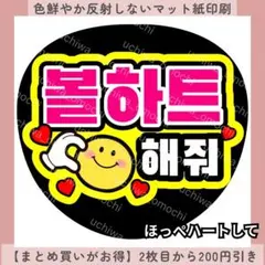 ハングル うちわ文字 ほっぺハートして ファンサうちわ カンペ マット紙のサムネイル