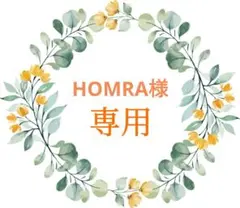 HOMRA様 リクエスト 2点 まとめ商品