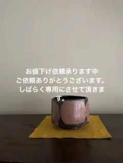 茶碗　茶道具　陶芸　美術　楽焼　和　JAPAN potteryのサムネイル