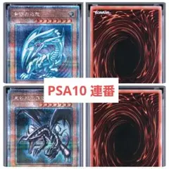遊戯王 PSA10 青眼の白龍 真紅眼の黒竜 クオシク QCCP　連番 遊戯王 PSA10 青眼の白龍 真紅眼の黒竜 クオシク QCCP 連番 - メルカリ