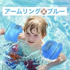 未使用⭐️アームリング 子ども用 水色 ブルー プール 浮き輪 水遊び 海