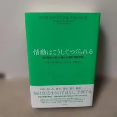 情動はこうしてつくられる──脳の隠れた働きと構成主義的情動理論