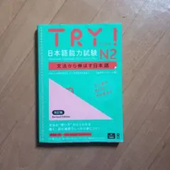 TRY! 新日本語能力試験 N1-N5 5冊セット 中国語版 TRY! 新日本語能力試験 N1-N5 5冊セット 中国語版 - メルカリ