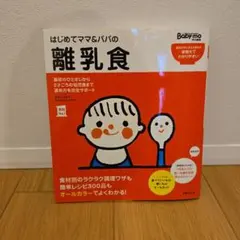 はじめてママ&パパの離乳食 : 最初のひとさじから幼児食までこの一冊で安心!