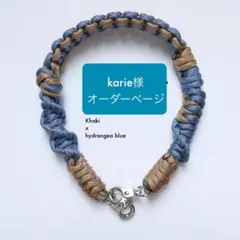 karie様専用　オーダーページ