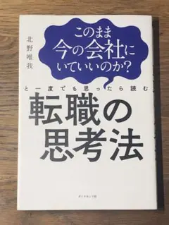 S このまま今の会社にいていいのか?と一度でも思ったら読む 転職の思考法
