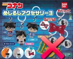 バラ売り❌名探偵コナン めじるしアクセサリー3 ④種セット①