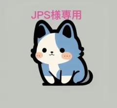 JPS様専用ページ　26