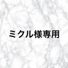 ミクル様 リクエスト まとめ商品