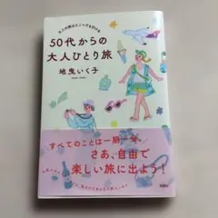 大人の旅はどこへでも行ける 50代からの大人ひとり旅