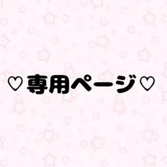 サブリアさま 専用ページ