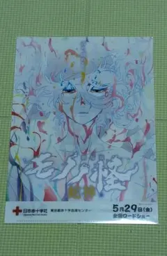 劇場版　モノノ怪　蛇神　クリアファイル 日本赤十字社 献血コラボのサムネイル
