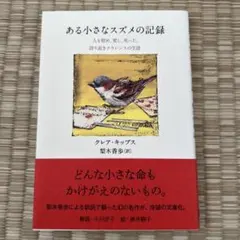 ある小さなスズメの記録 人を慰め、愛し、叱った、誇り高きクラレンスの生涯　帯付き
