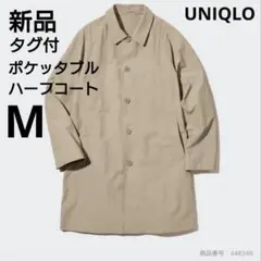 新品　ユニクロ　ポケッタブルハーフコート　М　ベージュ　男女兼用　耐久撥水　完売のサムネイル