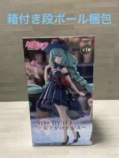 初音ミク　おでかけドレス　フィギュア