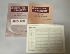 共通テスト対策 古典完答22 四訂版　解答用紙付き　匿名発送