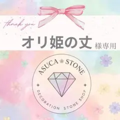 オリ姫の丈様