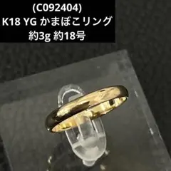 (C081811)K18 YG リング かまぼこ 約14号 指輪 18金 C081811)K18 YG リング かまぼこ 約14号 指輪 18金 K18 18金