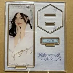 乃木坂46 のぎBOX A賞 アクリルスタンド 井上和 Christmas - メルカリ