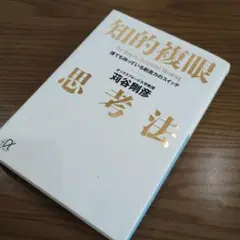 知的複眼思考法 : 誰でも持っている創造力のスイッチ
