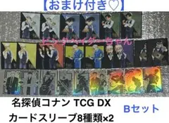 【おまけ付き♡】名探偵コナン TCG DX カードスリーブ 8種類×2 Bセット