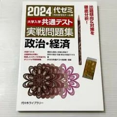 2024大学入学共通テスト 実戦問題集 政治・経済 代々木ゼミナール編