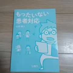 もったいない患者対応