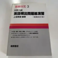 超希少 古藤の英語特訓ゼミ1 必修事項 基礎の基礎32 古藤晃 研数書院