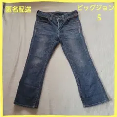 ビッグジョン クロップドデニム サイズS ユーズド加工 小さいサイズ