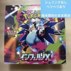 ポケモンカード インフェルノX シュリンクなし ペリペリあり