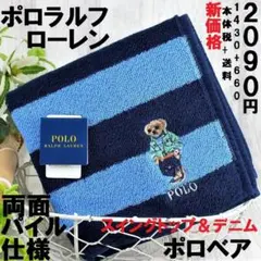 販売生産終了品希少！ラルフポロベアハンカチ 新品1,980円スイングトップ柄青系