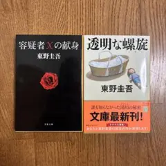 東野圭吾「容疑者Xの献身」「「透明な螺旋」２冊セット