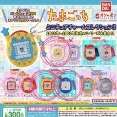 たまごっち ミニチュアチャームコレクション