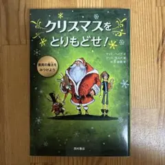 クリスマスをとりもどせ!