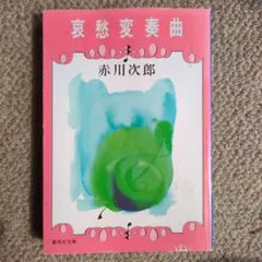 【赤川次郎】哀愁変奏曲