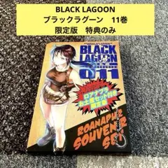 BLACK LAGOONブラックラグーン　11巻　限定版　特典のみ