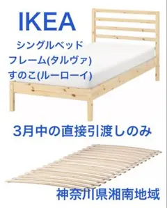 IKEA イケア シングルベッド フレーム すのこ タルヴァ ルーローイのサムネイル