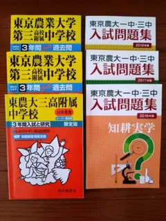東京農業大学中学校（一中・三中）　過去問