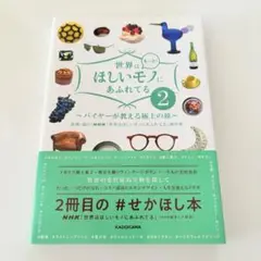 世界はもっと!ほしいモノにあふれてる バイヤーが教える極上の旅 2