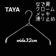【クロームメッキ】 タヤハンガー　TAYA なで肩ハンガー　32×2 1本 タヤ