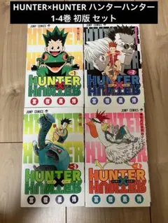 HUNTER×HUNTER ハンターハンター 1-4巻 初版 セット